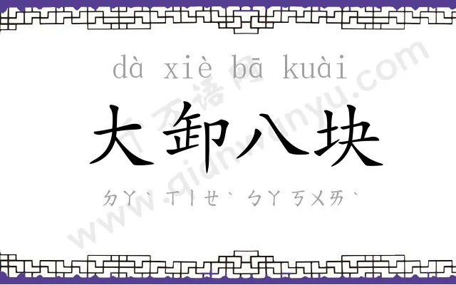 大卸八块 大卸八块
