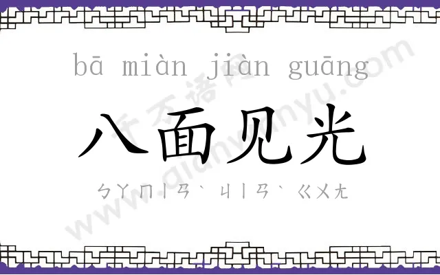 八面见光 八面见光