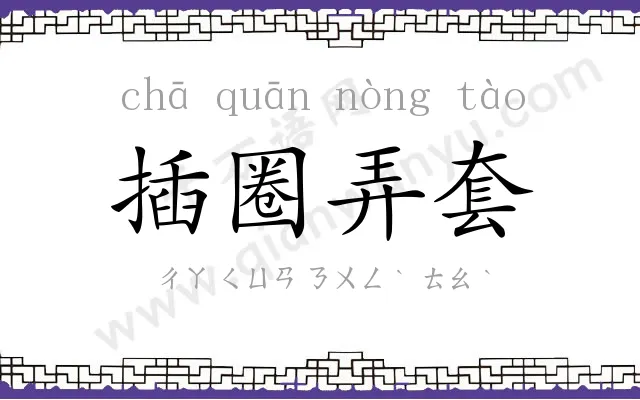 插圈弄套 插圈弄套