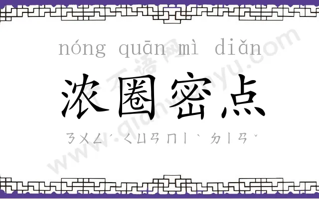 浓圈密点 浓圈密点