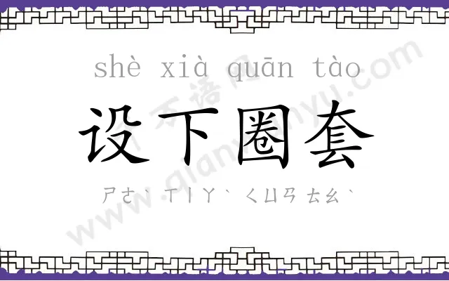 设下圈套 设下圈套