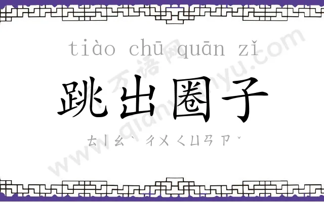 跳出圈子 跳出圈子