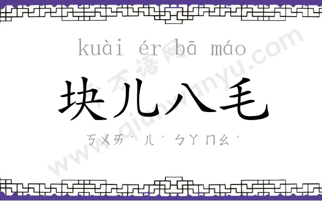 块儿八毛 块儿八毛