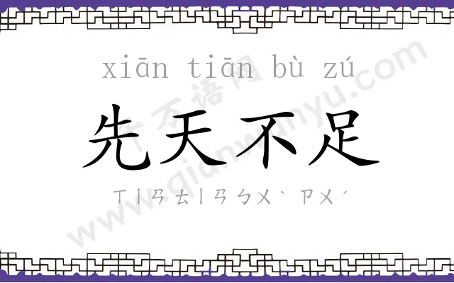 先天不足 先天不足