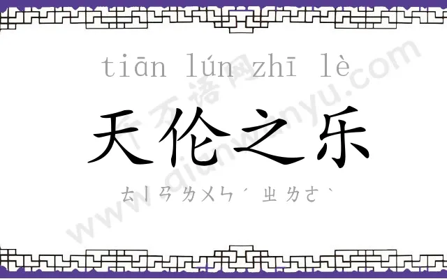 天伦之乐 天伦之乐