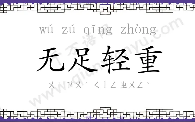 无足轻重 无足轻重