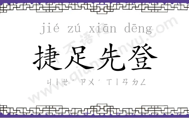 捷足先登 捷足先登