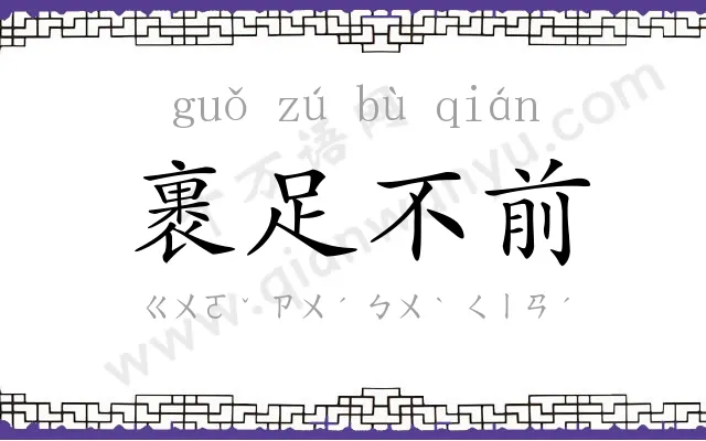 裹足不前 裹足不前