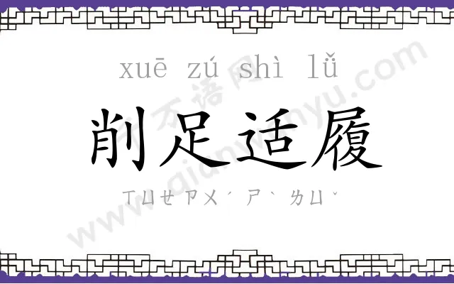 削足适履 削足适履