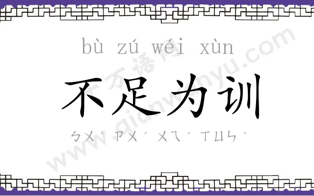 不足为训 不足为训