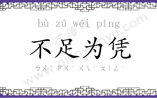 不足为凭 不足为凭