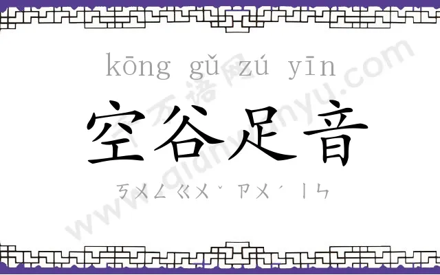 空谷足音 空谷足音