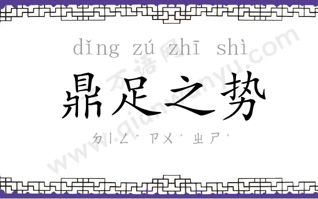 鼎足之势 鼎足之势