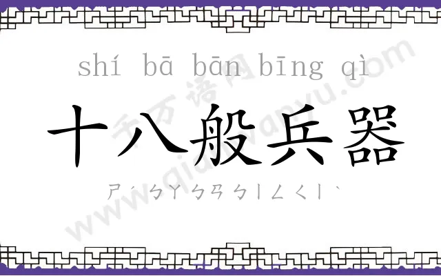 十八般兵器 十八般兵器