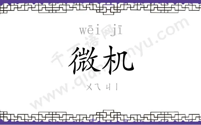微机 微机