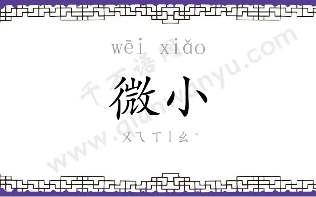 微小 微小