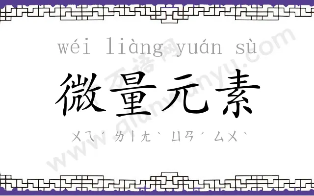 微量元素 微量元素