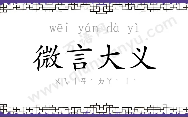 微言大义 微言大义