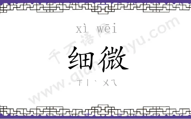 细微 细微