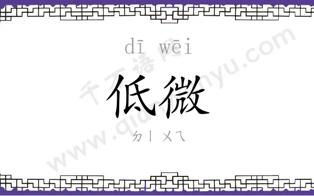 低微 低微