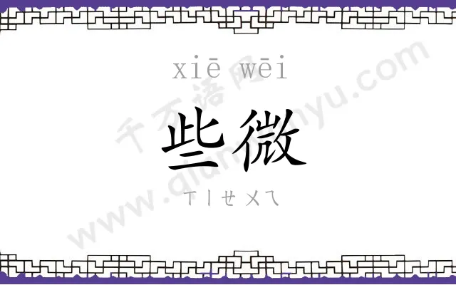 些微 些微