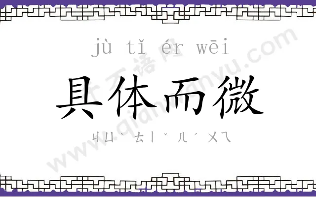 具体而微 具体而微