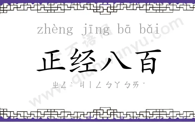 正经八百 正经八百