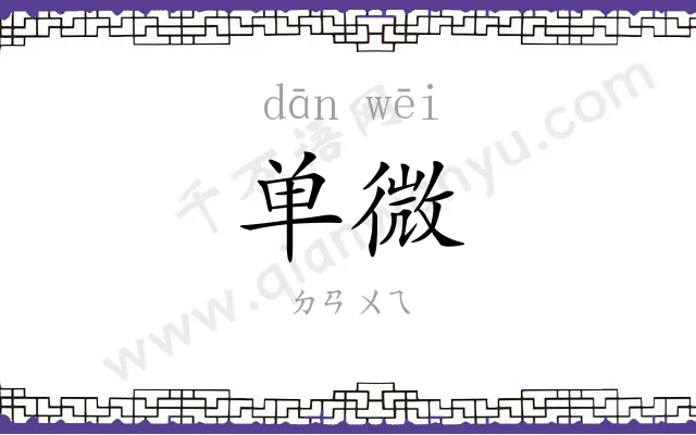 单微
