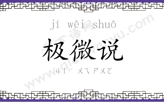 极微说 极微说