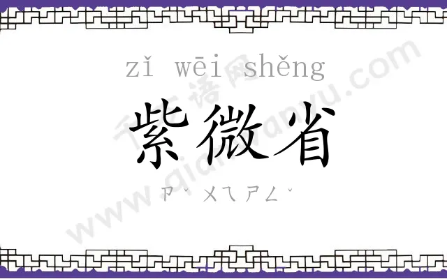 紫微省 紫微省