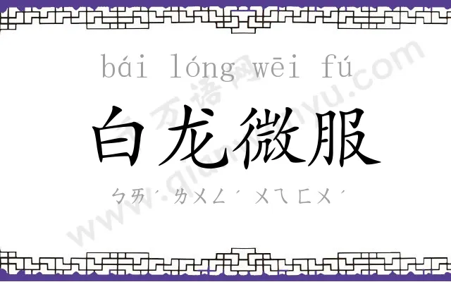 白龙微服 白龙微服