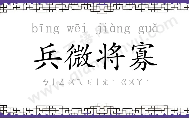 兵微将寡 兵微将寡