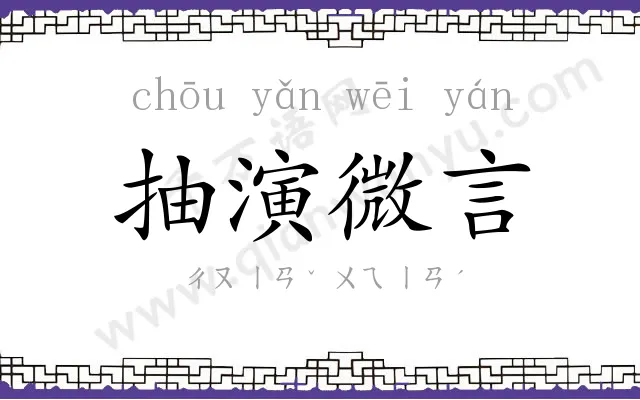 抽演微言 抽演微言