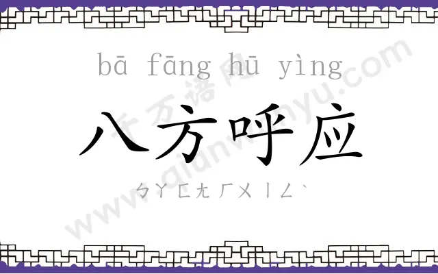 八方呼应 八方呼应