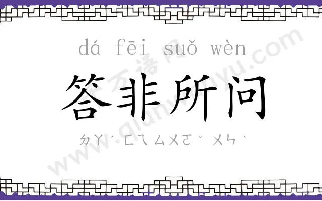 答非所问 答非所问