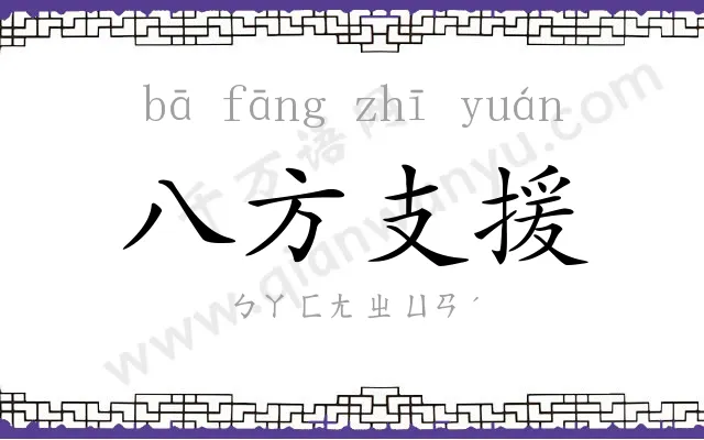 八方支援 八方支援