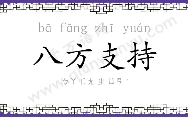 八方支持 八方支持