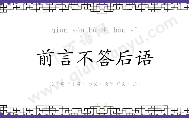 前言不答后语 前言不答后语