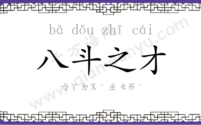 八斗之才 八斗之才