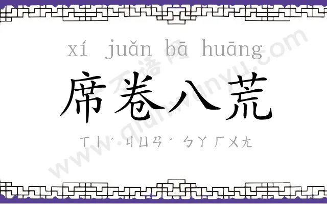 席卷八荒 席卷八荒