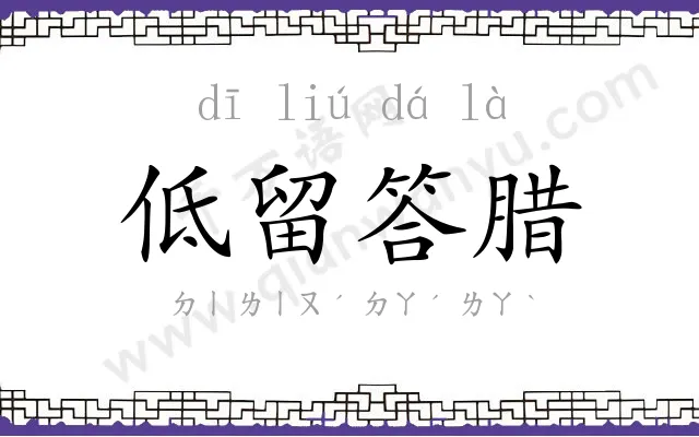 低留答腊 低留答腊