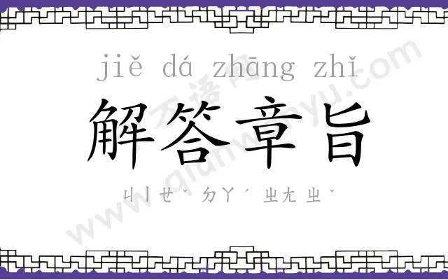 解答章旨 解答章旨