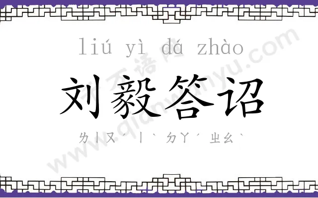 刘毅答诏 刘毅答诏