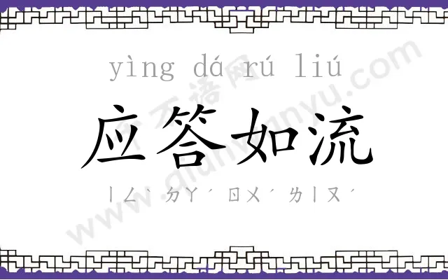 应答如流 应答如流