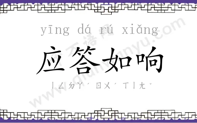 应答如响 应答如响