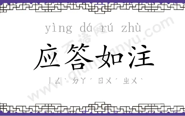 应答如注 应答如注