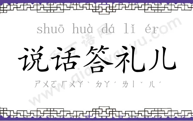 说话答礼儿 说话答礼儿