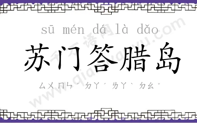 苏门答腊岛 苏门答腊岛