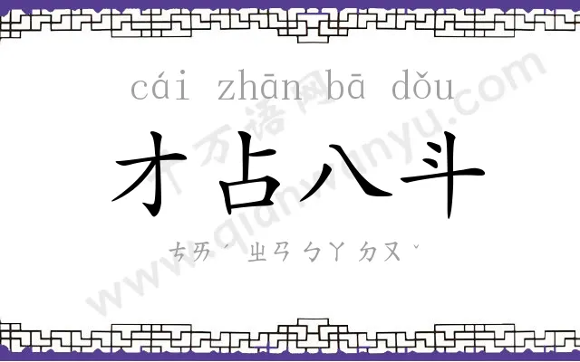 才占八斗 才占八斗