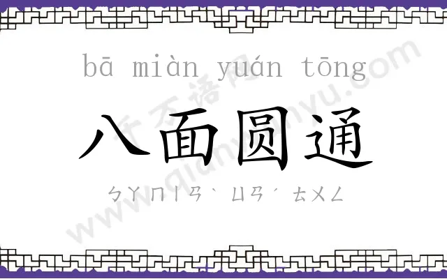 八面圆通 八面圆通